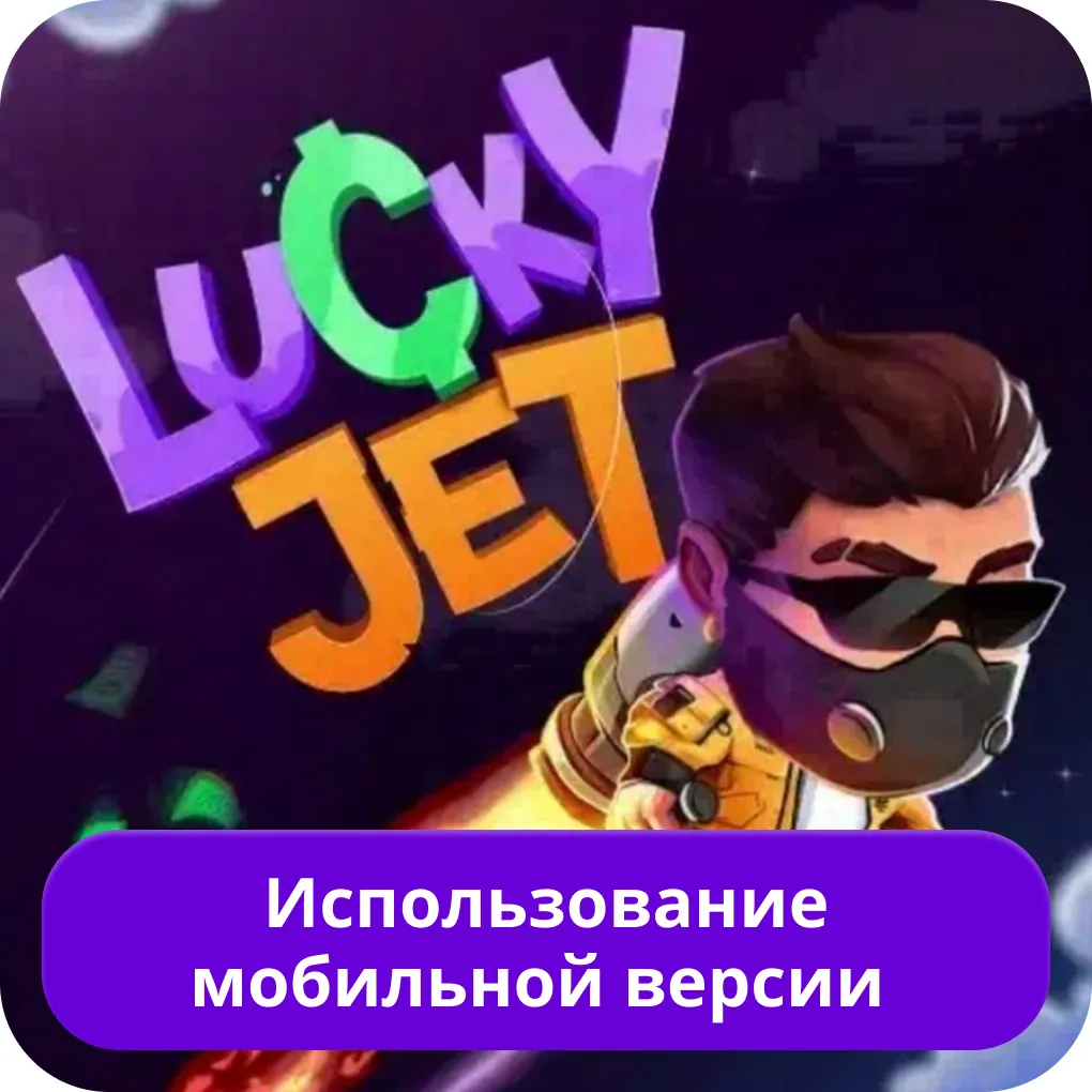 Lucky Jet мобильная версия