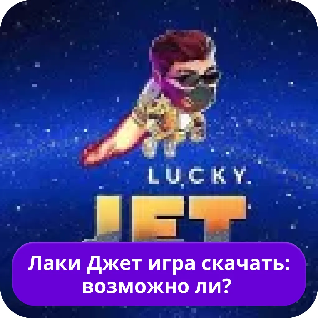 Lucky Jet скачать