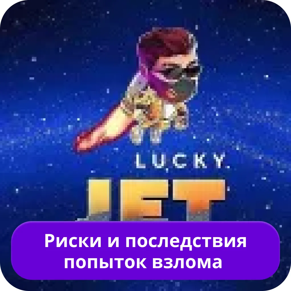 Можно ли взломать Lucky Jet