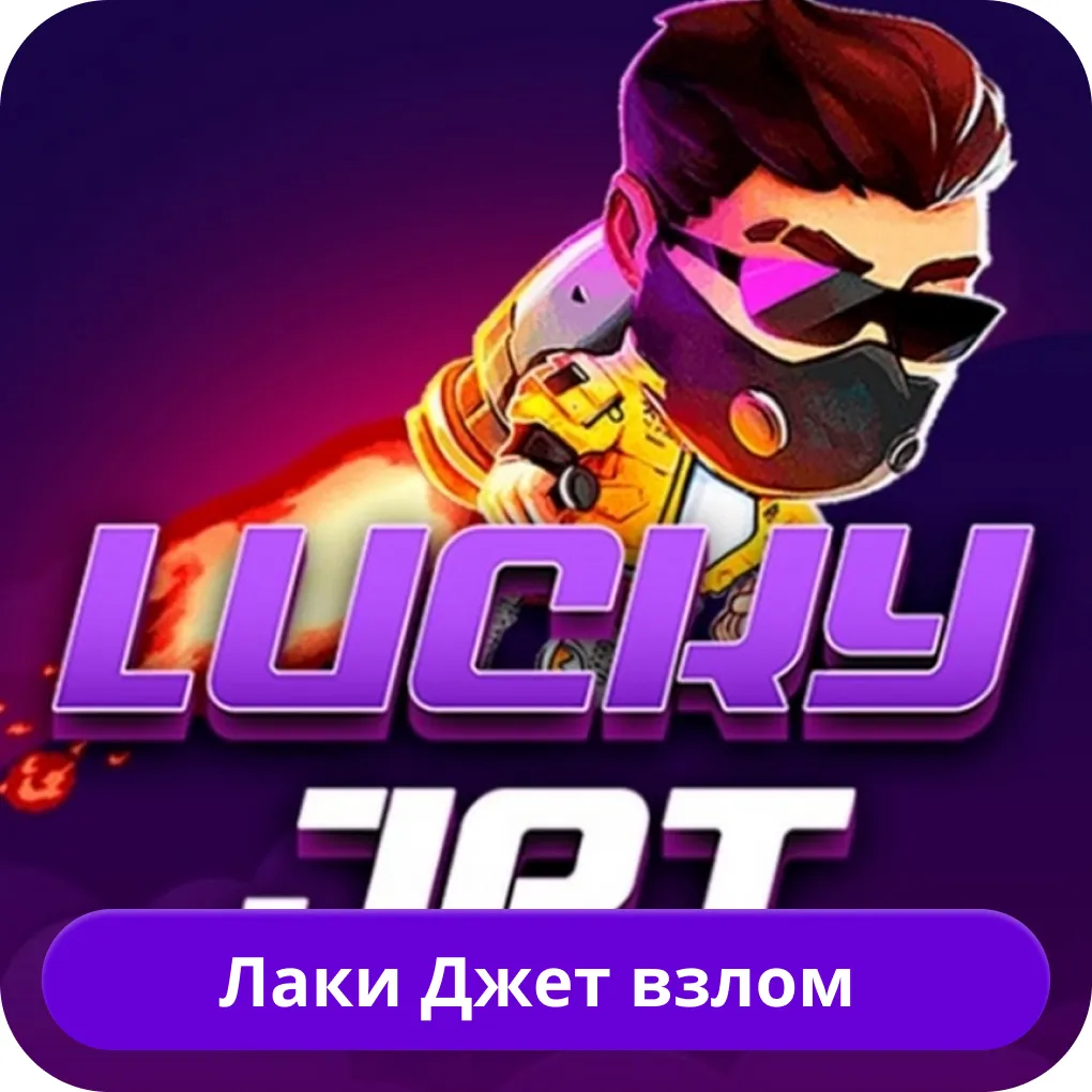 Lucky Jet взлом