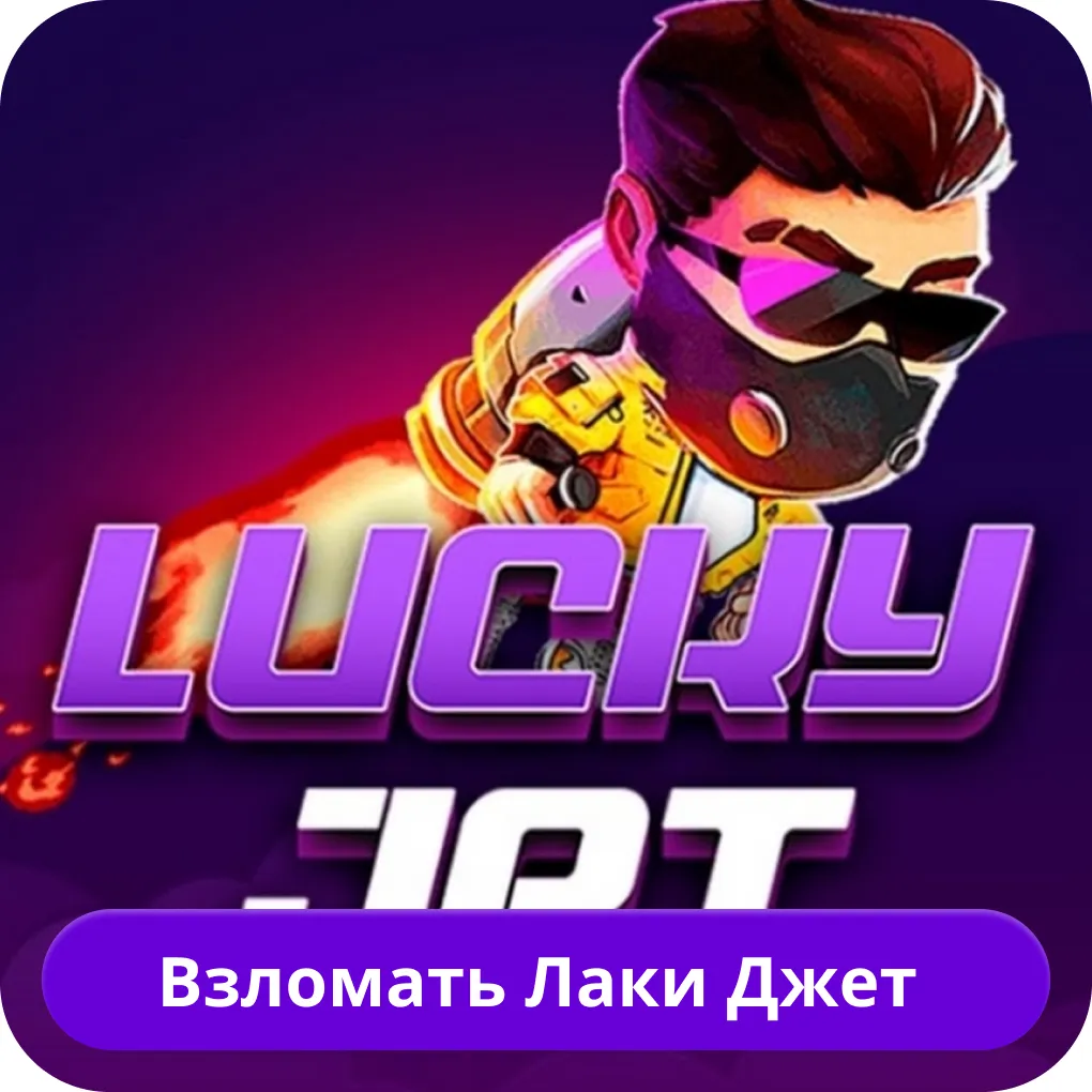 Lucky Jet взлом