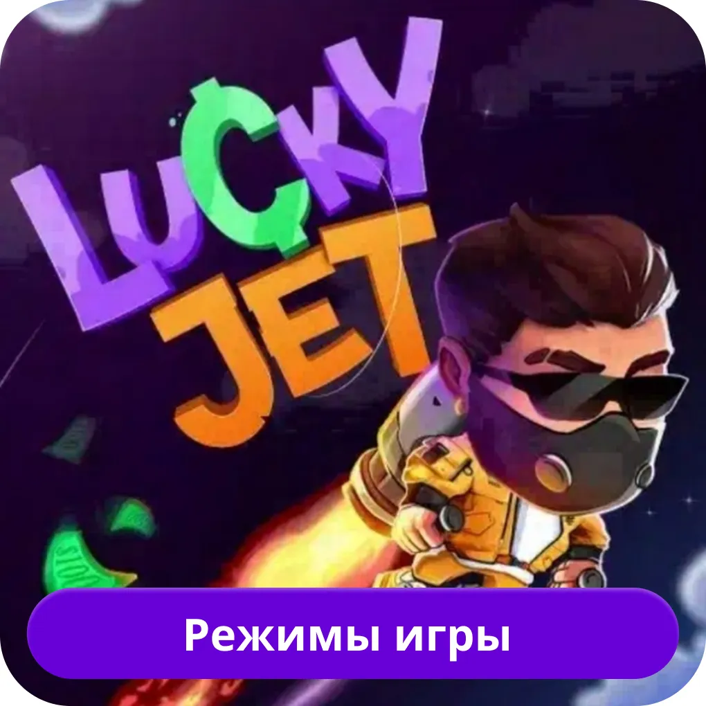 Lucky Jet режим