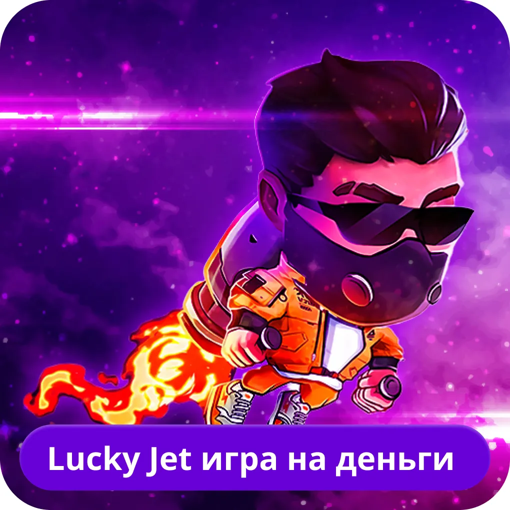 Lucky Jet игра на деньги