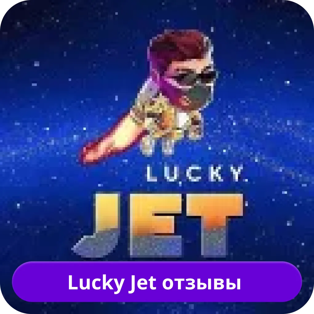 Lucky Jet отзывы