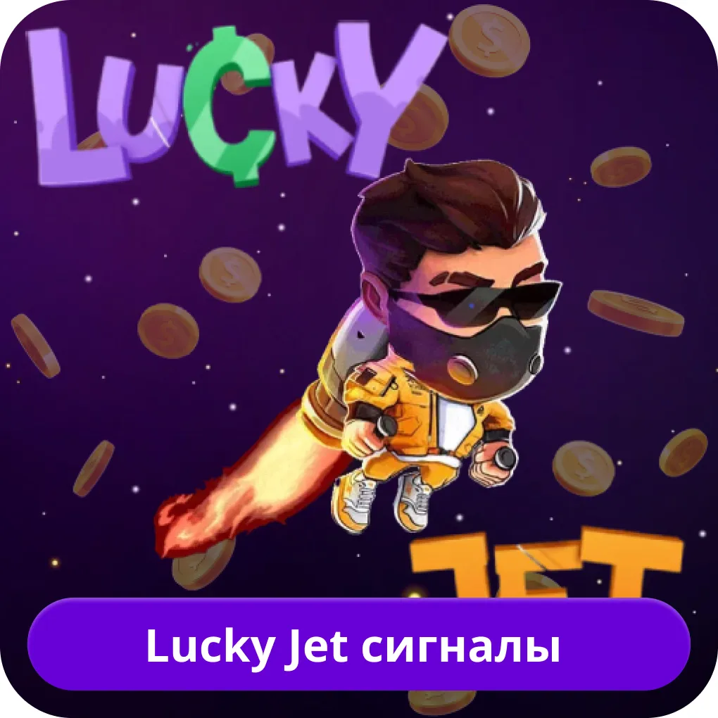 Lucky Jet сигналы