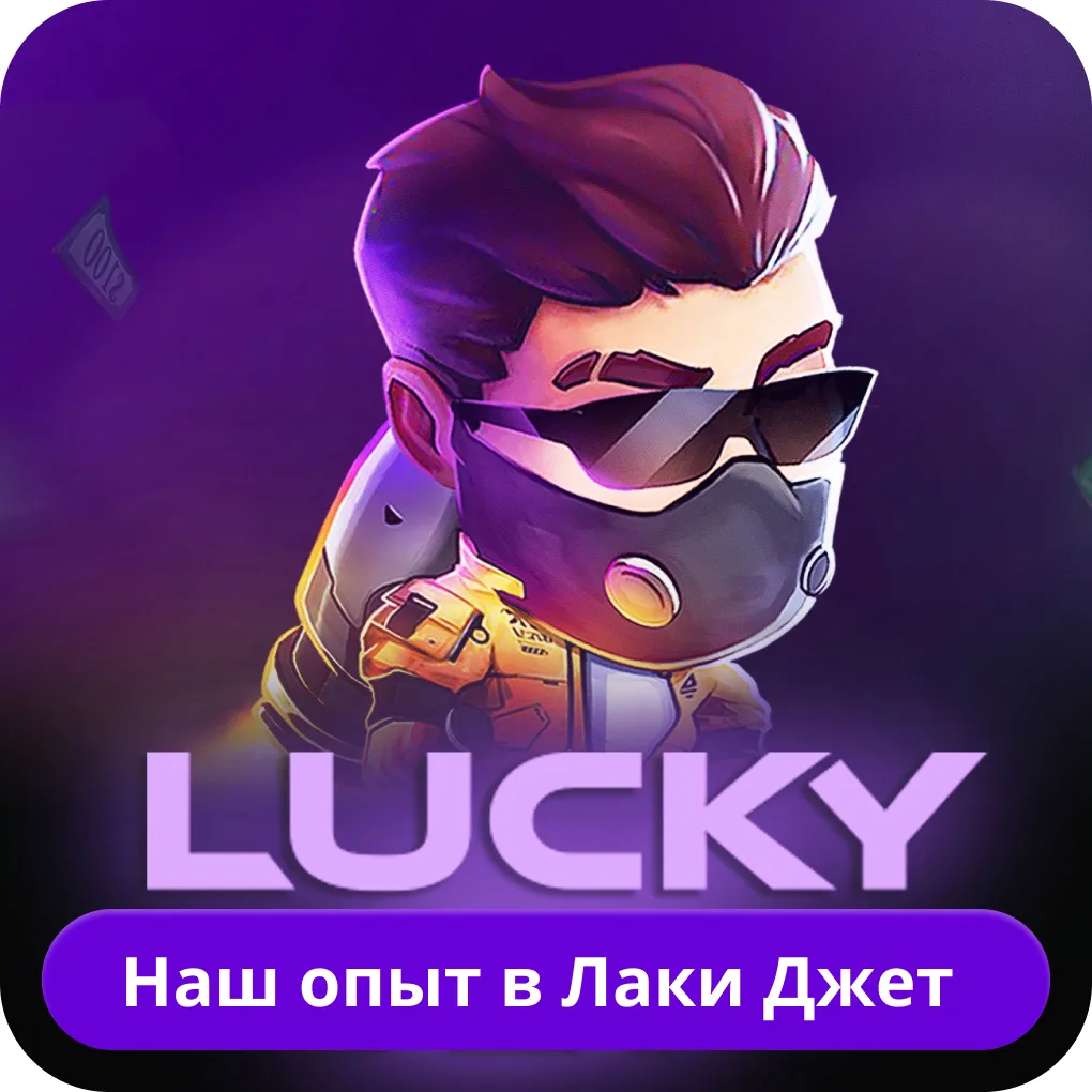 Обзор Lucky Jet