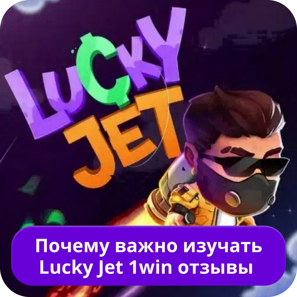 Lucky Jet 1win отзывы