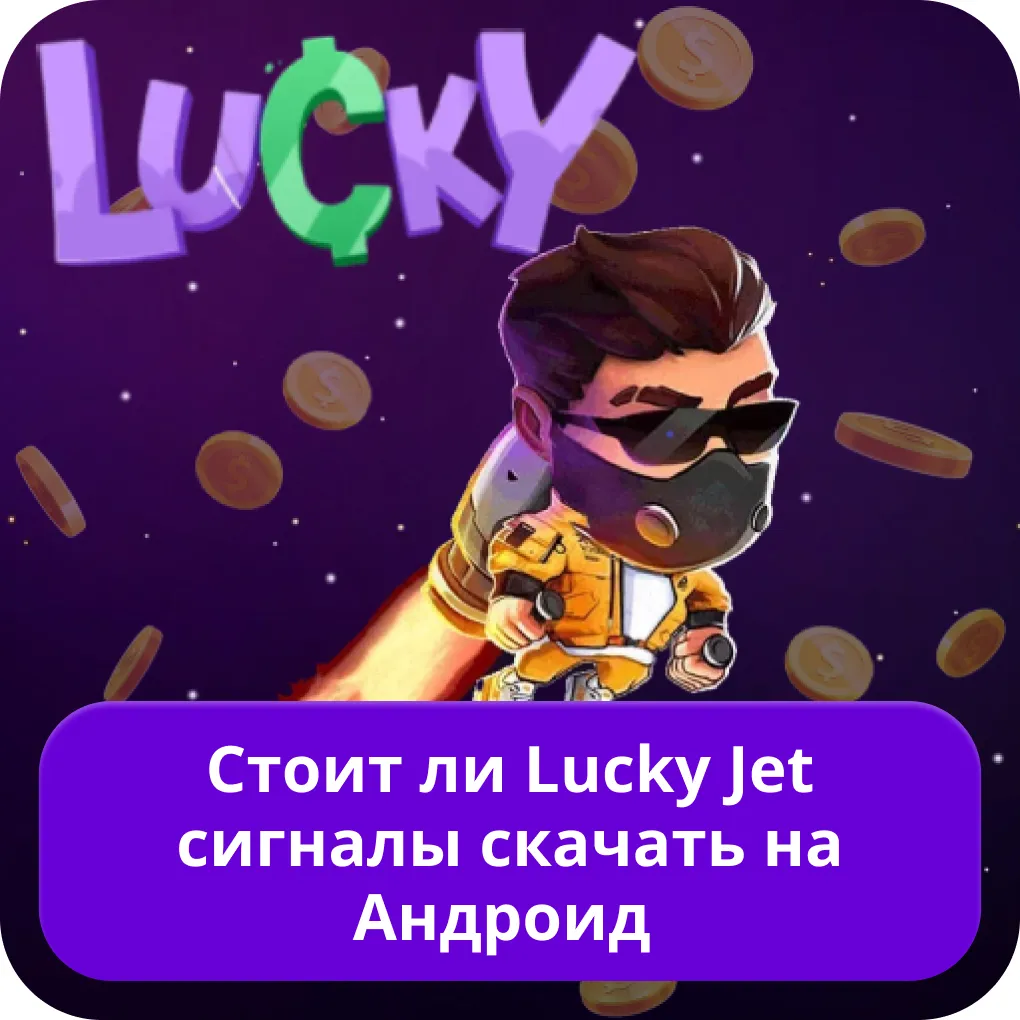 Скачать Lucky Jet сигналы