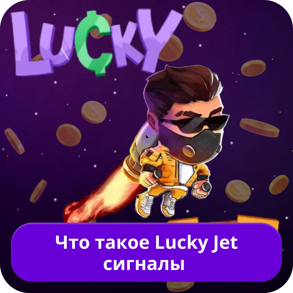 Lucky Jet сигналы